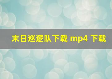 末日巡逻队下载 mp4 下载